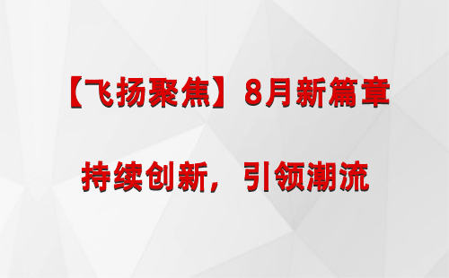 贡嘎【飞扬聚焦】8月新篇章 —— 持续创新，引领潮流