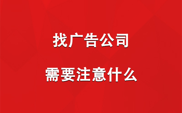 找贡嘎广告公司需要注意什么