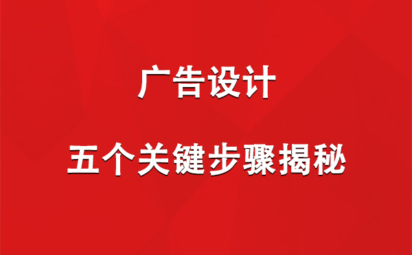 贡嘎广告设计：五个关键步骤揭秘